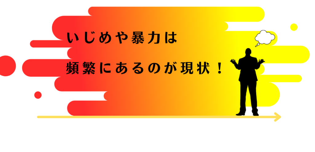 いじめが頻繁んにある現状を嘆く男性